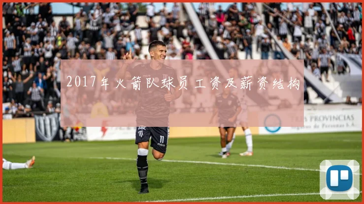 2017年火箭队球员工资及薪资结构