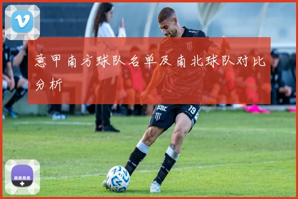 意甲南方球队名单及南北球队对比分析