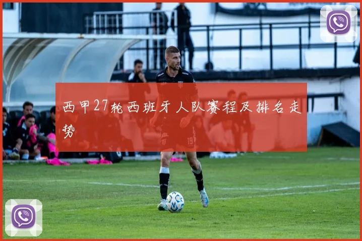 西甲27轮西班牙人队赛程及排名走势