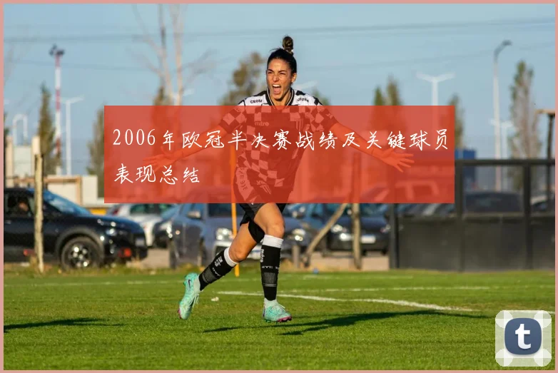 2006年欧冠半决赛战绩及关键球员表现总结