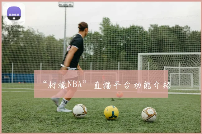 “柠檬NBA”直播平台功能介绍