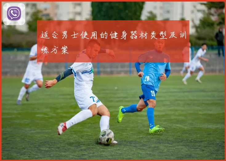 适合男士使用的健身器材类型及训练方案