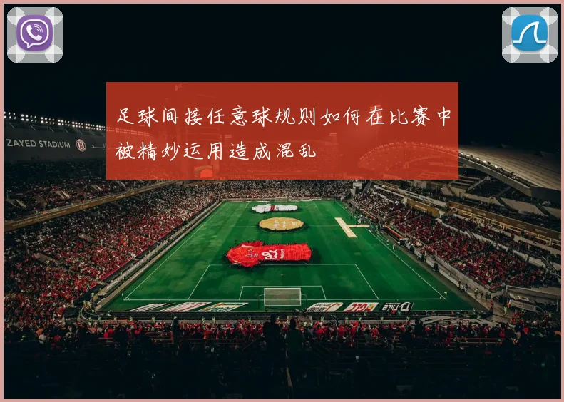 足球间接任意球规则如何在比赛中被精妙运用造成混乱