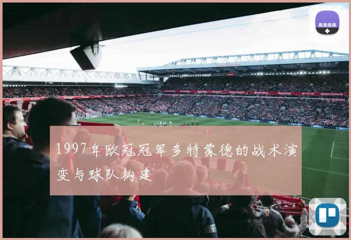 1997年欧冠冠军多特蒙德的战术演变与球队构建