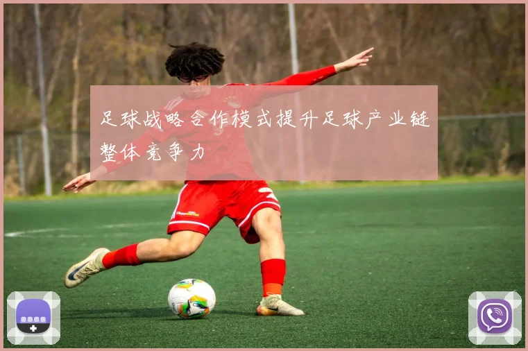 足球战略合作模式提升足球产业链整体竞争力