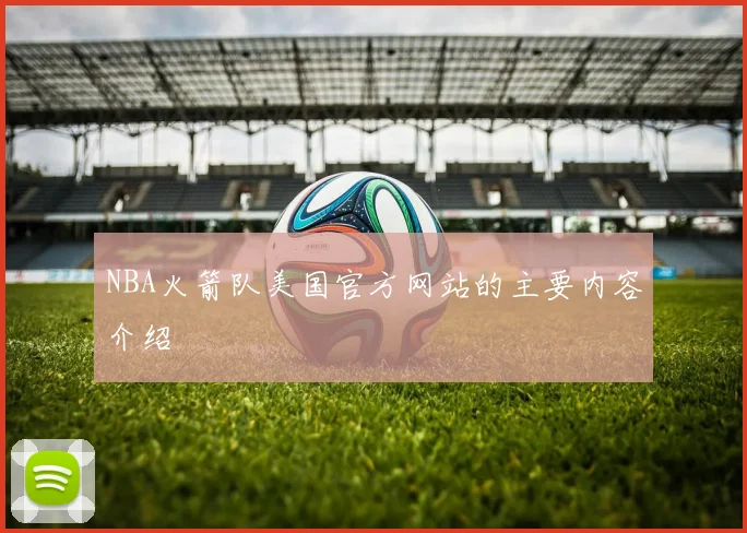 NBA火箭队美国官方网站的主要内容介绍