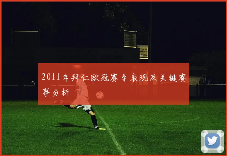 2011年拜仁欧冠赛季表现及关键赛事分析