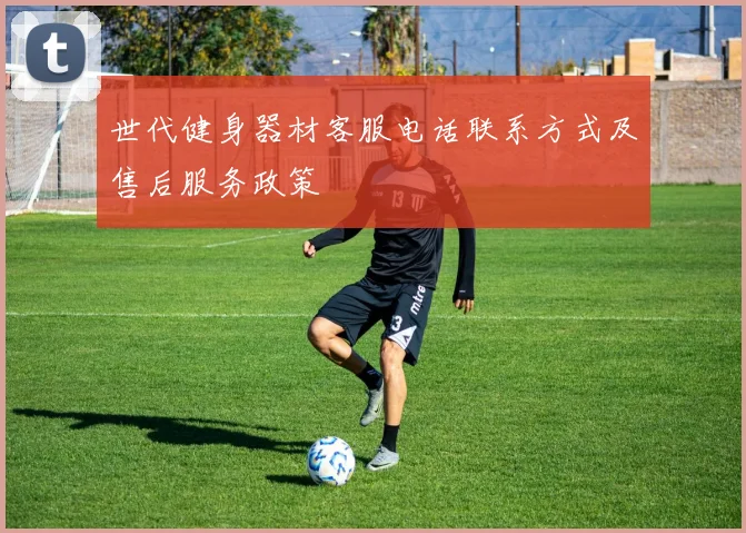 世代健身器材客服电话联系方式及售后服务政策