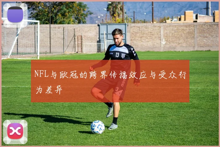 NFL与欧冠的跨界传播效应与受众行为差异