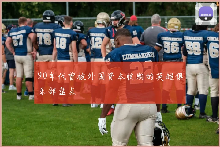 90年代曾被外国资本收购的英超俱乐部盘点