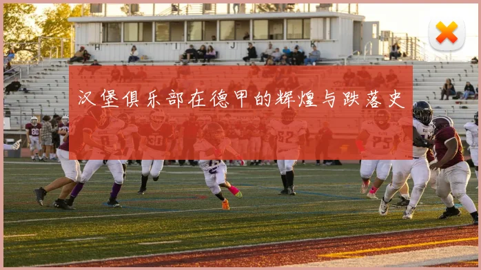 汉堡俱乐部在德甲的辉煌与跌落史