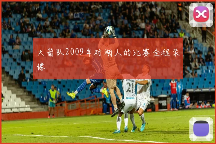 火箭队2009年对湖人的比赛全程录像