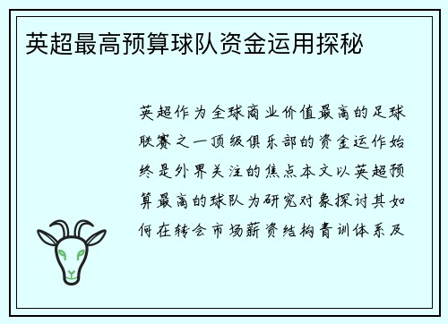 英超最高预算球队资金运用探秘