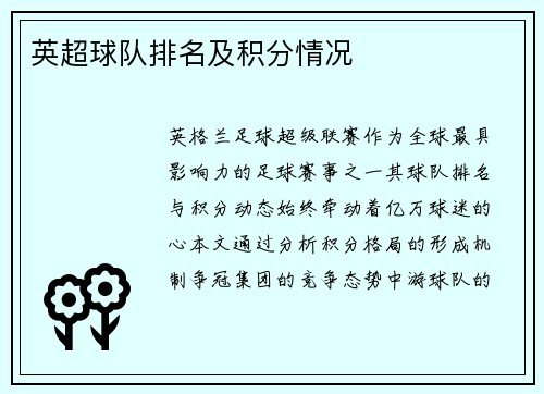英超球队排名及积分情况