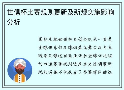 世俱杯比赛规则更新及新规实施影响分析