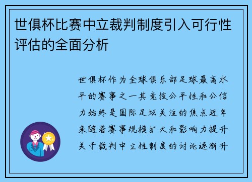 世俱杯比赛中立裁判制度引入可行性评估的全面分析