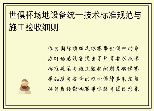 世俱杯场地设备统一技术标准规范与施工验收细则