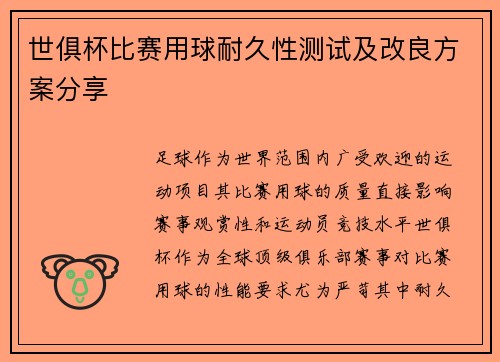 世俱杯比赛用球耐久性测试及改良方案分享