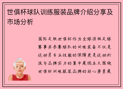 世俱杯球队训练服装品牌介绍分享及市场分析