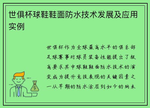 世俱杯球鞋鞋面防水技术发展及应用实例