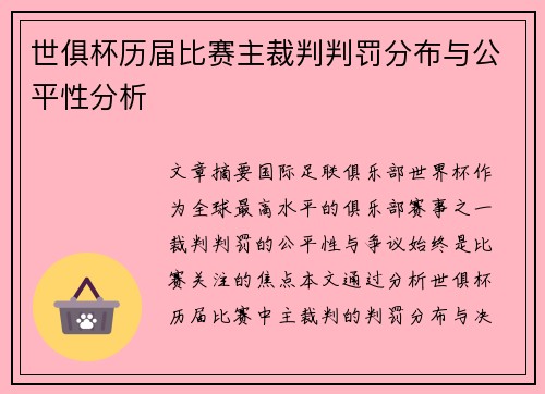 世俱杯历届比赛主裁判判罚分布与公平性分析