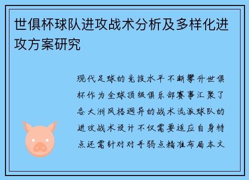 世俱杯球队进攻战术分析及多样化进攻方案研究