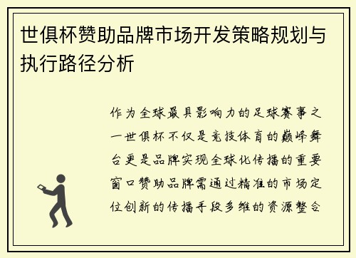 世俱杯赞助品牌市场开发策略规划与执行路径分析