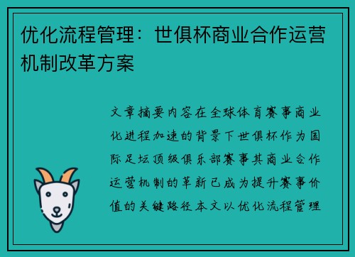 优化流程管理：世俱杯商业合作运营机制改革方案