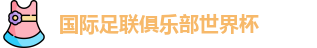 世俱杯